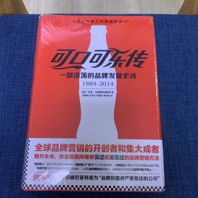 可口可乐传：一部浩荡的品牌发展史诗