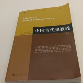 中国古代史教程 下册