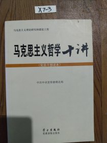 马克思主义哲学十讲：党员干部读本