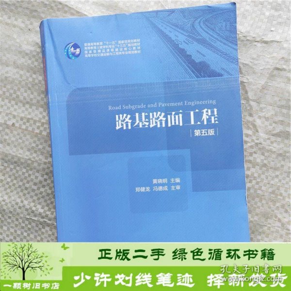 路基路面工程（第五版）/高等学校交通运输与工程类专业规划教材