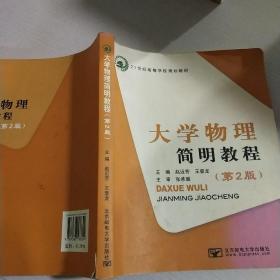 大学物理简明教程