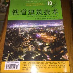 铁道建筑技术2021年第10期