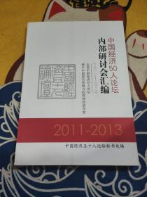 中国经济50人论坛内部研讨会汇编（2011-2013）