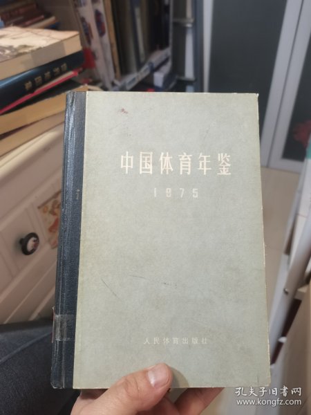 中国体育年鉴 1975年