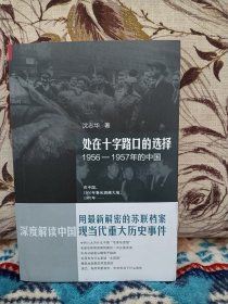 【沈志华 签名本《处在十字路口的选择：1956-1957年的中国 》】广东人民出版社2018年出版。