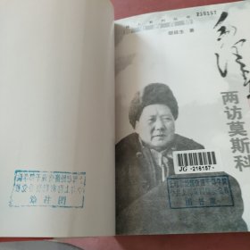 历史的真情：毛泽东两访莫斯科