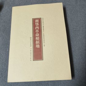 湘鄂西革命根据地