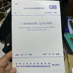 中华人民共和国国家标准 小型型钢轧钢工艺设计规范 GB50410-2007