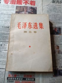 毛泽东选集（第五卷）