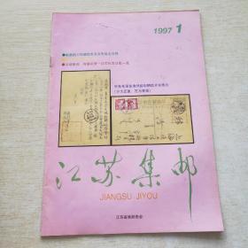 江苏集邮 1997 1