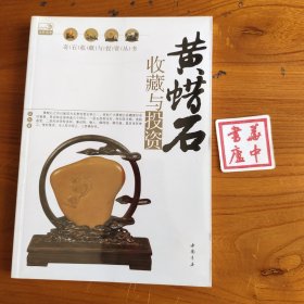黄蜡石收藏与投资