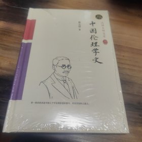 中国伦理学史（精装索引版）