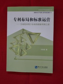 企业知识产权培训教材·专利布局和标准运营：全球化环境下企业的创新突围之道