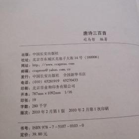 国学新读大讲堂：唐诗三百首全书（最新修订双色图文版）