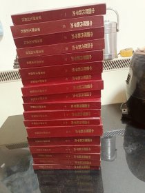 中国历代战争史(18册全) 1983年1版1印 【繁体竖版】