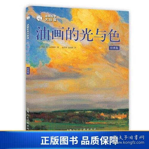 油画自学大师课：油画的光与色（经典版）