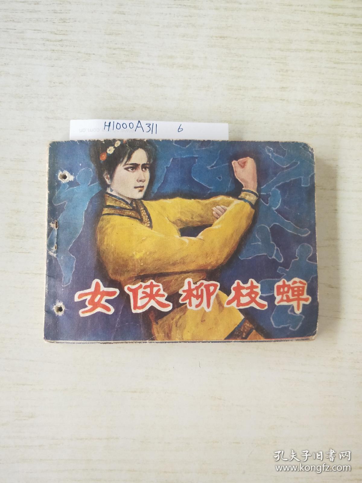 女侠柳枝蝉(85年一版一印)