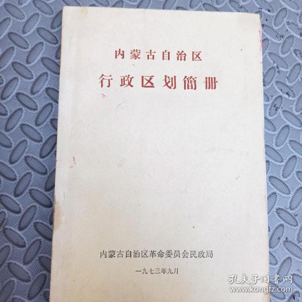 内蒙古自治区行政区划简册 1973年