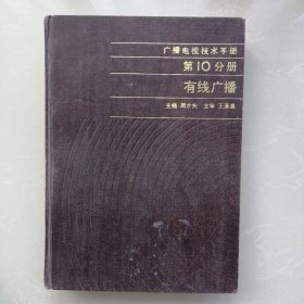 广播电视技术手册第10分册【有线广播】