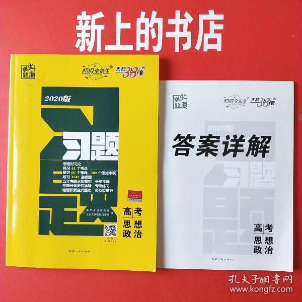 天利38套·跳出题海·2014高考总复习全攻略：政治