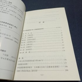 新修订《宗教事务条例》释义