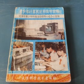 青少年計(jì)算機(jī)應(yīng)用簡明教程