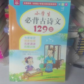 小学生必背古诗文129篇名家诵读古诗词读本及拓展训练