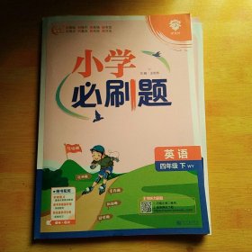 小学必刷题 英语四年级下册 WY外研版 课本同步练习题理想树2024版