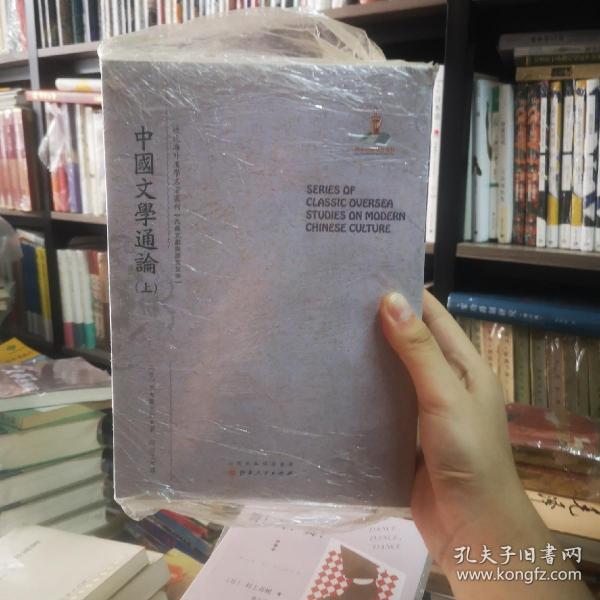 中国文学通论（上.中.下）（近代海外汉学名著丛刊·古典文献与语言文字）