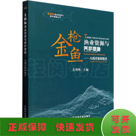 金枪鱼渔业资源与养护措施--大西洋和印度洋/金枪鱼渔业资源与养护措施丛书