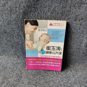 崔玉涛宝贝健康公开课