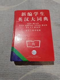 新编学生英汉大词典