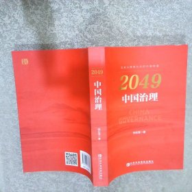 2049：中国治理