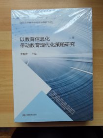 以教育信息化带动教育现代化策略研究 上下 未拆封