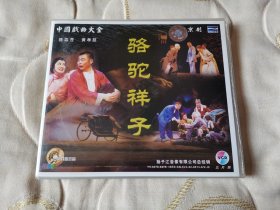 京剧骆驼祥子 VCD 戏曲光盘