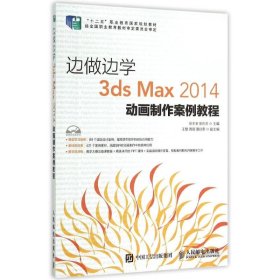 正版 边做边学——3ds Max 2014动画制作案例教程 9787115387912 人民邮电出版社