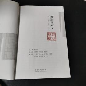 迟到的正义：影响中国司法的十大冤案