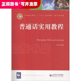 普通話實(shí)用教程