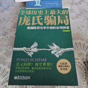 全球历史上最大的庞氏骗局：美国政府与华尔街的全球阴谋