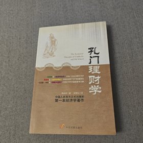 孔门理财学