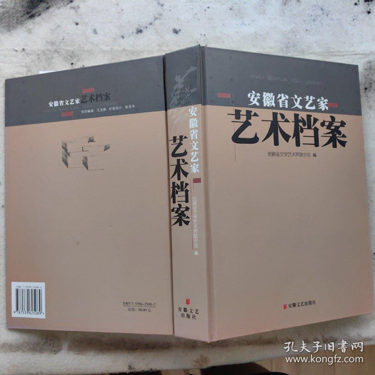 安徽省文艺家艺术档案