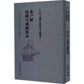 【假一罚四】北户录 海国宣威图题咏(唐)段公路撰:(明)刘一龙等撰9787501075300