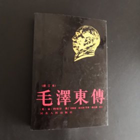 毛泽东传（修订本）