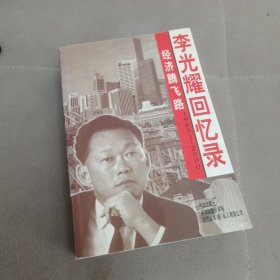 经济腾飞路.李光耀回忆录（1965-2000）