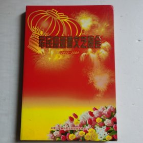 迎新春文艺晚会DVD 2000-2004（5碟装）【 正版精装 片况极佳无划 现货实拍 】