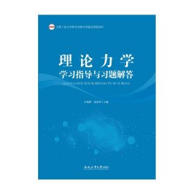 （2019年度合肥大学图书出版专项资助项目）理论力学学指导与题解答 大中专理科科技综合 许海燕 新华正版