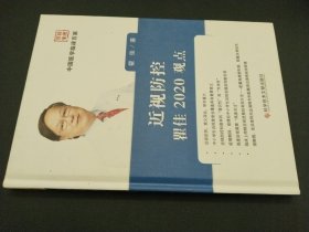 近视防控瞿佳2020观点（签名本）