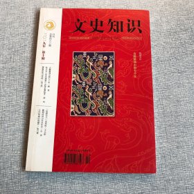 文史知识2019年第十期