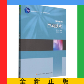 氣動(dòng)技術(shù)(普通高等教育十一五國(guó)家級(jí)規(guī)劃教材)