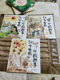 汉字里的中国故事（3册合售）